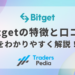 Bitget（ビットゲット）の特徴と口コミをわかりやすく解説！
